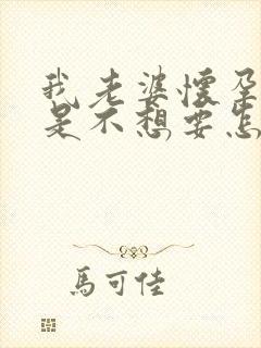 我老婆怀孕了可是不想要怎么办