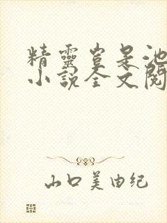 精灵岂是池中物小说全文阅读全文封面