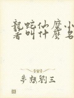 龙蛇仙魔小说原著叫什么名字