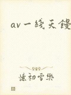 av一线天馒头