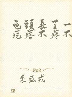 龟头长了一个小疙瘩不疼不痒封面