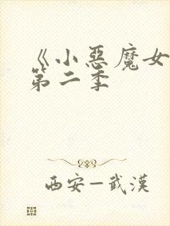 《小恶魔女友》第二季