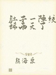 肚子一阵绞痛拉稀两天了