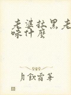 老婆拉黑老公意味什么