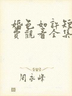 婚色如许短剧免费观看全集播放