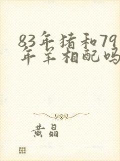 83年猪和79年羊相配吗