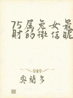 75属兔女最旺财的微信昵称