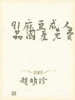 91麻豆成人精品国产免费