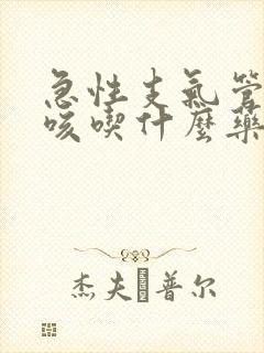 急性支气管炎干咳吃什么药效果好