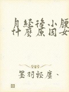 月经后小腹胀痛什么原因女性