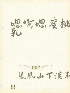 嗯啊嗯蜜桃臀巨乳