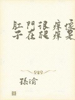 肛门很痒像有虫子在爬痒是什么原因