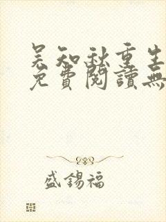 吴知秋重生小说免费阅读无弹窗最新章节