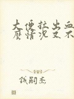 大便拉出血是什么情况又不痛