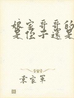 娘家哥哥的儿子是侄子还是外甥