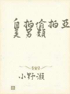 自拍偷拍亚洲欧美另类