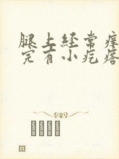 腿上经常痒痒挠完有小疙瘩怎么回事