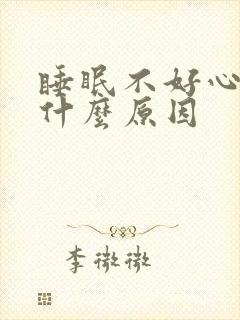 睡眠不好心慌是什么原因