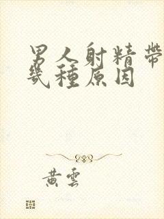 男人射精带血有几种原因