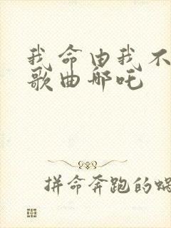我命由我不由天歌曲哪吒