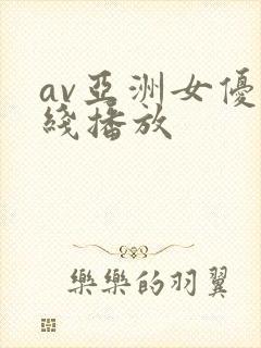 av亚洲女优在线播放封面