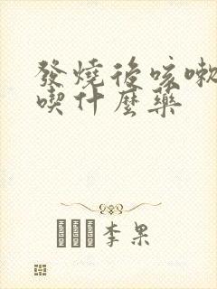 发烧后咳嗽有痰吃什么药封面