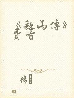 《敖丙传》2免费看