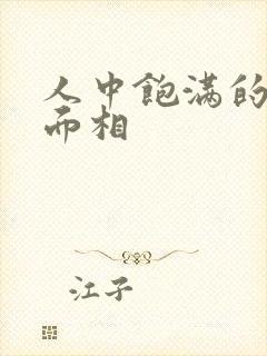 人中饱满的女人面相封面