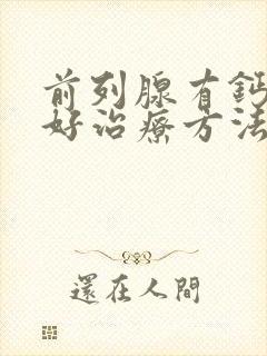 前列腺有钙化灶好治疗方法