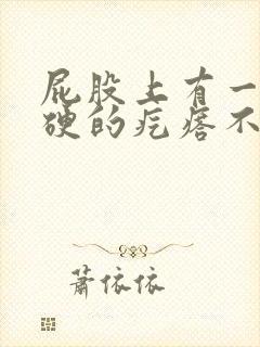 屁股上有一个硬硬的疙瘩不痛不痒