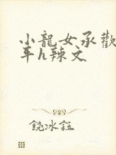 小龙女承欢尹志平h辣文封面