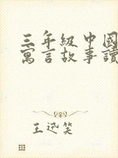 三年级中国古代寓言故事读后感300字左右