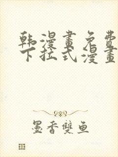 韩漫画免费漫画下拉式漫画在线观看