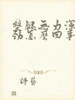 双腿无力浑身没劲怎么回事封面