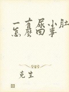 一有尿小肚子疼怎么回事