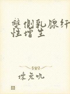 双侧乳腺纤维囊性增生