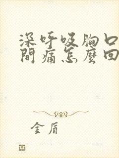 深呼吸胸口正中间痛怎么回事封面