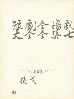 豫剧全场戏豫剧大全全集七品芝麻官