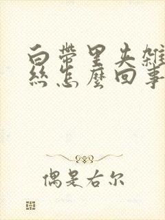 白带里夹杂着血丝怎么回事