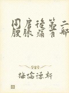 同房后第二天小腹胀痛有哪些原因