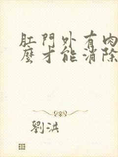 肛门外有肉球怎么才能消除掉