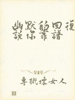 幽默的回复别人说你靠谱