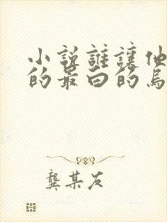 小说谁让他修仙的最白的乌鸦