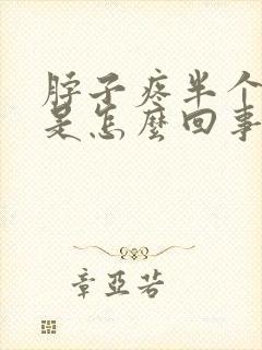 脖子疼半个头疼是怎么回事