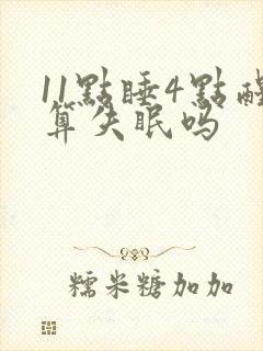 11点睡4点醒算失眠吗