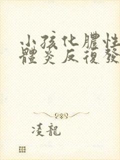 小孩化脓性扁桃体炎反复发作封面