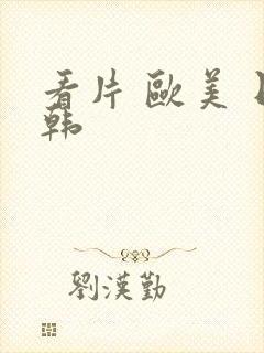 看片 欧美 日韩