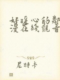 好暖心的邻居动漫在线观看免费封面