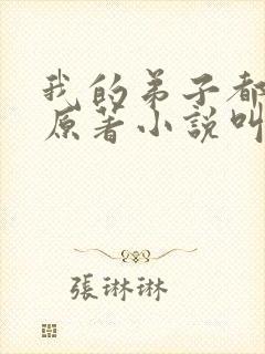 我的弟子都超神原著小说叫什名字