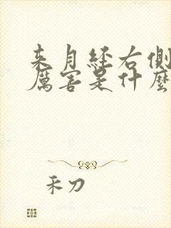 来月经右侧疼的厉害是什么原因